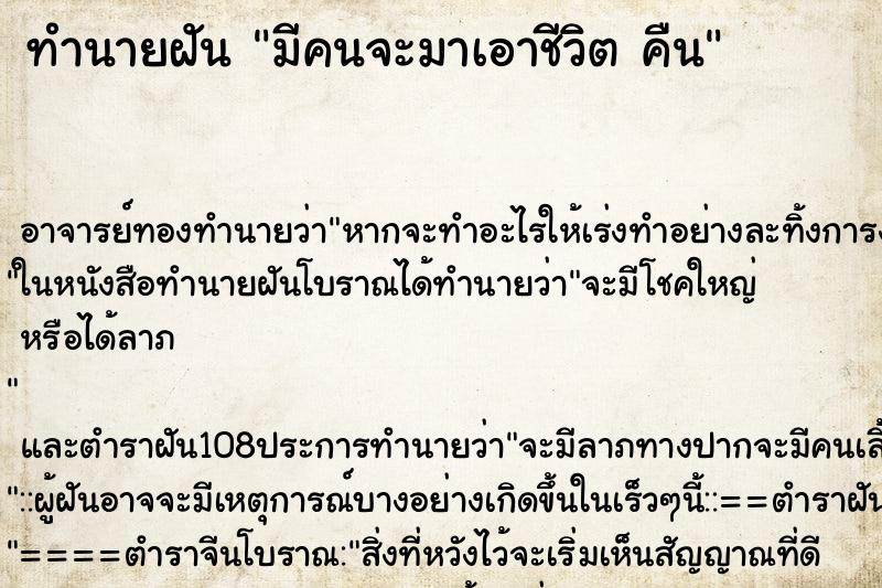 ทำนายฝัน มีคนจะมาเอาชีวิต คืน